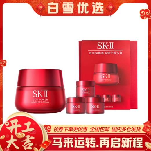 SK-II SK2 新版大红瓶面霜致臻赋能焕采精华霜礼盒【大红瓶面霜80g(滋润版)+大红瓶面霜(滋润版)15g*3】 商品图0