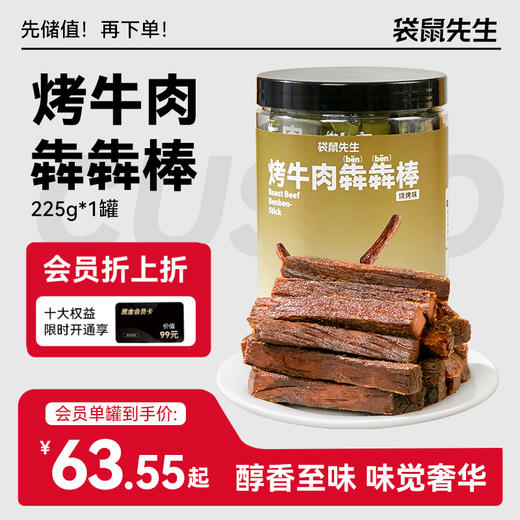 【袋鼠先生】烤牛肉犇犇棒225g 混合味/黑松露味 商品图0