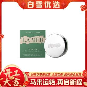 【修复唇纹】LA MER 海蓝之谜 修护唇膏唇霜唇膜 9g