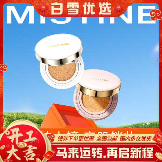 【热卖海绵款气垫 】MISTINE蜜丝婷 海绵款  气垫BB霜 油皮控油遮瑕保湿持久干皮cc霜 商品图0