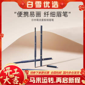 【品牌直营】尔木萄极细眉笔持妆不易脱色根根分明