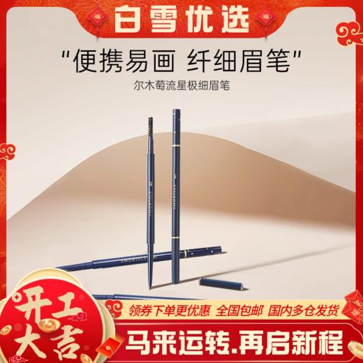 【品牌直营】尔木萄极细眉笔持妆不易脱色根根分明 商品图0