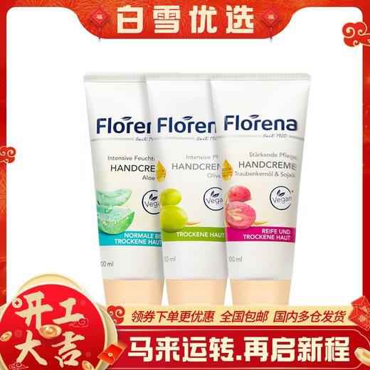【保税仓】Florena芙蕾蓉娜芦荟保湿护手霜/葡萄籽倍润护手霜/橄榄油修复护手霜100ml 商品图0