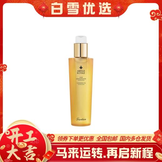 GUERLAIN 娇兰 帝皇蜂姿柔肤净透卸妆油 150ml 商品图0