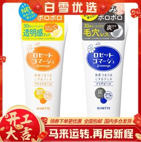 【保税仓】ROSETTE露姬婷去角质面部洗面奶蓝色款偏油性肌肤/黄色款敏感偏干肌肤120g