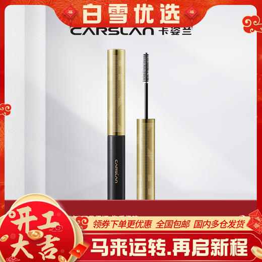 【卡姿兰Carslan】速描精细睫毛膏 商品图0