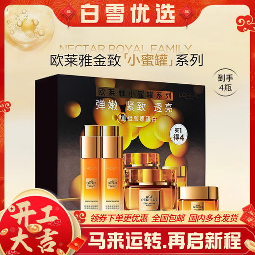 欧莱雅四件套护肤礼盒套装节日礼物！新年礼物，（小蜜罐胶原面霜60ml+精粹水65ml*2瓶+胶原面霜15ml），节日礼物送女朋友送老婆送妈妈 商品图0
