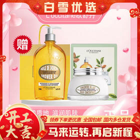  【迎新贺岁】【全球购】L'occitane欧舒丹杏仁甜扁桃两件套（沐浴油500ml+身体乳200ml）-wskl581_bba