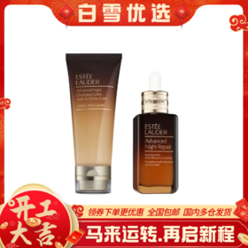 ESTEE LAUDER雅诗兰黛 新版组合2件套（小棕瓶洗面奶100ml+小棕瓶精华50ml /100ml）