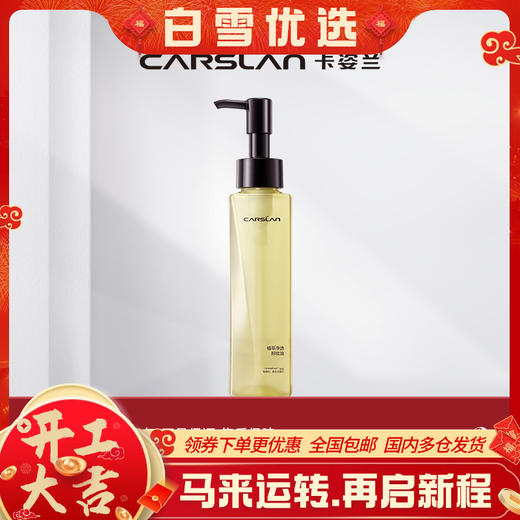 【卡姿兰Carslan】菁萃净透卸妆油 商品图0