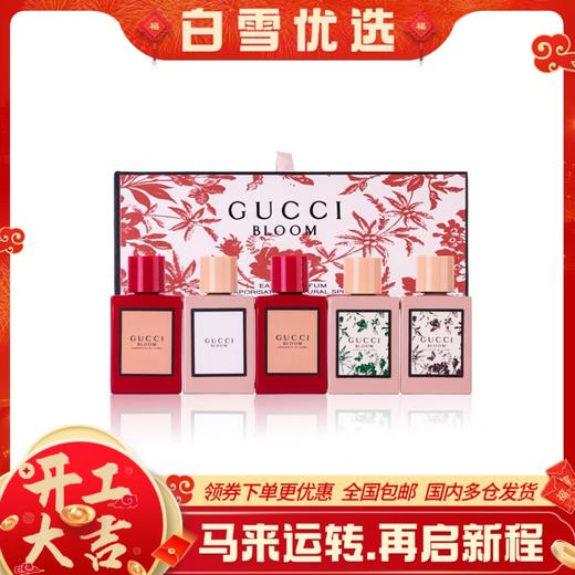 古驰Gucci  Bloom花悦女士香水系列小样礼盒，花悦馥意，花悦香氛，花悦绿意，花悦蜜意香水 5ml/瓶 商品图0