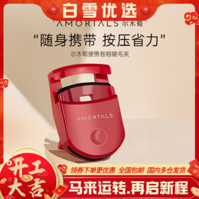 尔木萄睫毛夹卷翘定型持久迷你小型新手便携式。