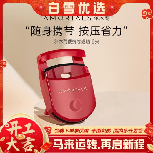 尔木萄睫毛夹卷翘定型持久迷你小型新手便携式。 商品图0
