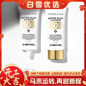 【品牌直发 正品保证】MEDI-PEEL/美蒂菲防晒霜乳隔离美白抗皱防紫外线官方SPF50+（2瓶装）