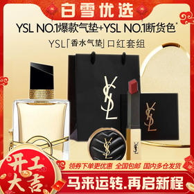 YSL圣罗兰 情人浪漫自选礼盒 （自由至上浓香水50ml*1+正装口红2.2g*1+皮革迷你黑气垫5g*1）