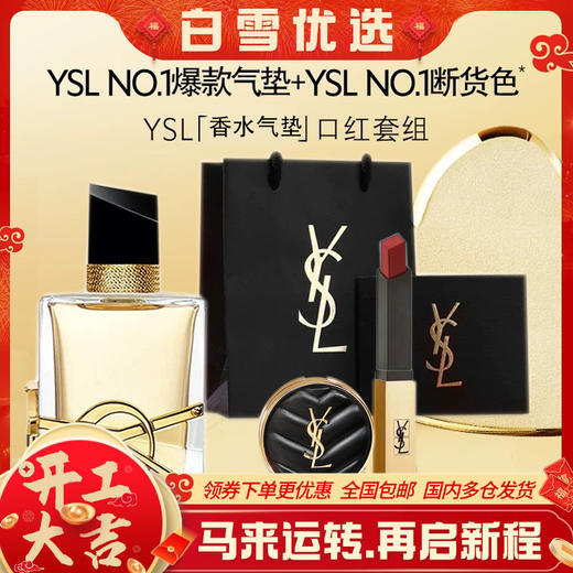 YSL圣罗兰 情人浪漫自选礼盒 （自由至上浓香水50ml*1+正装口红2.2g*1+皮革迷你黑气垫5g*1） 商品图0