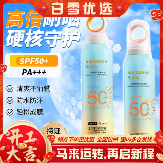 超值买2送1【清爽不闷肤，贴心“遮阳伞”!】小光圈防晒喷雾SPF50清爽不粘腻，防紫外线150ml高倍防晒不惧烈日"烤”验-lm！-ry 商品图0