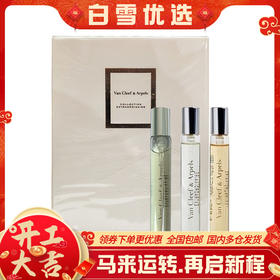 【保税仓】Van Cleef梵克雅宝便携香水三件套（皇家琥珀7.5ml+冷月玫瑰7.5ml+月光广霍7.5ml）