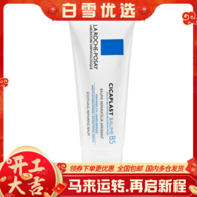 【保税仓】法国LAROCHEPOSAY理肤泉B5修复面霜40ml
