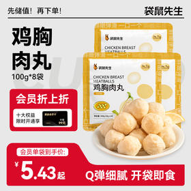 【袋鼠先生】鸡胸肉丸100g 独立包装  每袋内含10小包
