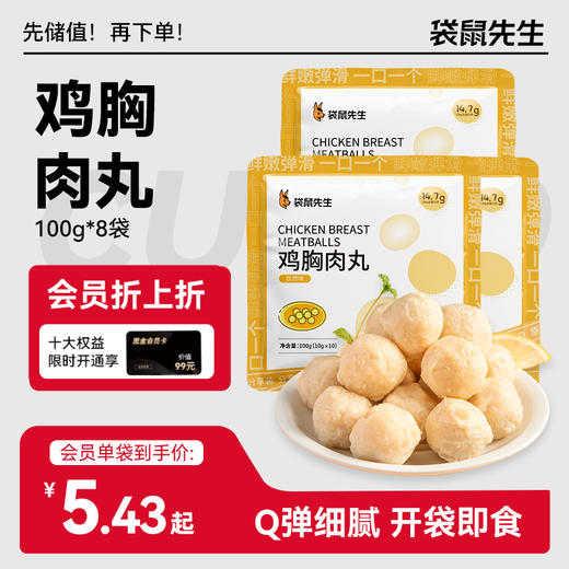 【袋鼠先生】鸡胸肉丸100g 独立包装  每袋内含10小包 商品图0