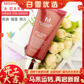 韩国谜尚missha大红bb霜 cc遮瑕防晒隔离保湿提亮粉底液