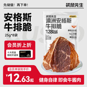 【袋鼠先生】安格斯牛排脆谷饲牛肉干薄脆香高蛋白代餐解馋 原味/热辣味/黑松露味/芥末味/番茄味/茶香味/青黄瓜味