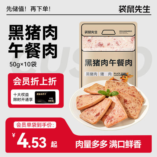【袋鼠先生】黑猪肉午餐肉×10袋 商品图0