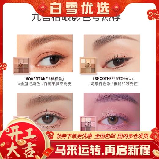 【保税仓】3CE三熹玉九宫格哑光眼影盘深棕哑光盘SMOOTHER/芋泥盘SOMEDEF/奶茶盘DEARNUDE/干枯玫瑰DRYBOUQUET/橘棕盘OVERTAKE 商品图0