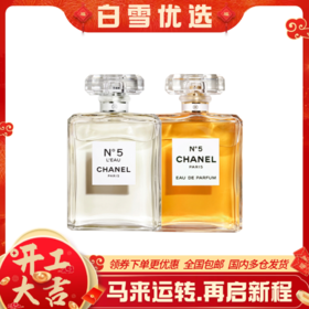 Chanel香奈儿 5号香水 淡香100ml/浓香100ml