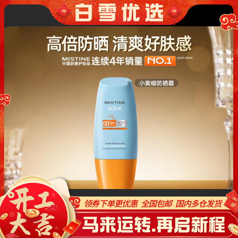 【官旗直发】MISTINE蜜丝婷 小黄帽防晒霜  男女防紫外线身体面部隔离防晒乳 升级版40ml/60ml/90ml