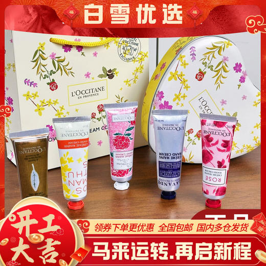 【年货节大促 限时特惠】普罗旺斯欧舒丹幸运护手霜礼盒（爱心幸运护手霜五支装） 商品图0