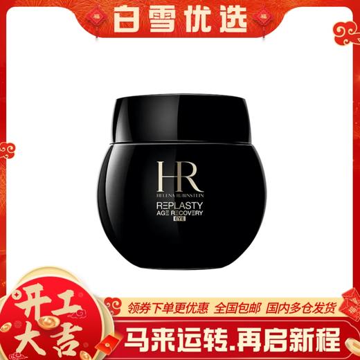 HR赫莲娜 黑绷带眼霜15ml 活颜修护眼霜【一般贸易 进口验视】 商品图0