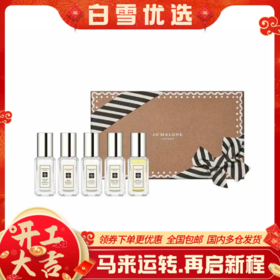 Jo Malone 祖玛珑 明星版姜饼人经典香水小样礼盒（9ml*5）送礼袋