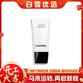 【CHANEL香奈儿山茶花洗面奶】柔和净肤泡沫洁面乳 清洁肌肤 150ml