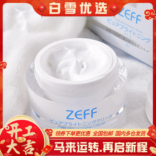 「一定会爱上的速白霜」ZEFF素颜亮白霜 日本ZEFF素肌亮肤霜素颜霜美白精华霜45g 祛黑净白遮瑕焕颜 水润保湿 提亮肤色 贵妇面霜富勒勒烯角鲨烷约会霜 商品图0