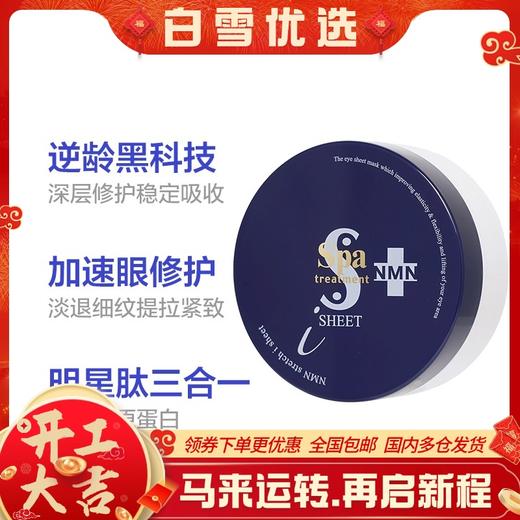 【保税仓】 蛇毒眼膜（Spa treatment） 烟酰胺蓝蛇毒眼膜淡化眼纹 提拉紧致升级版60枚 日本本土版 商品图0
