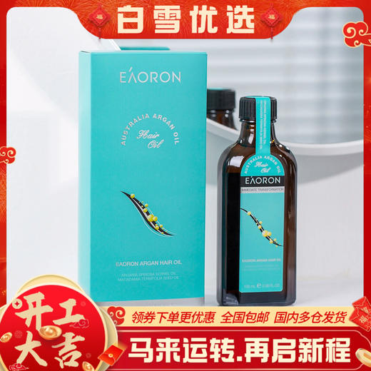澳洲 Eaoron摩洛哥坚果护发精油 100ml/瓶 商品图0