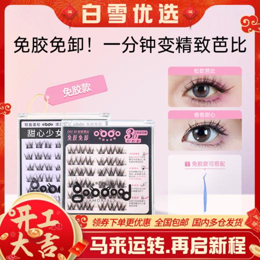 尔木萄REAL免胶假睫毛松软芭比免胶水自粘3D眼睫毛自然仿真 商品图0
