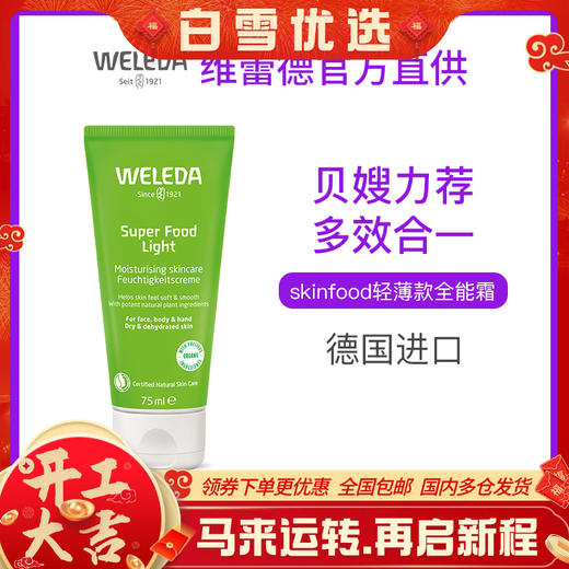 【菜鸟】WELEDA维蕾德skin food轻薄款全能霜 贝嫂推荐75ml 商品图0