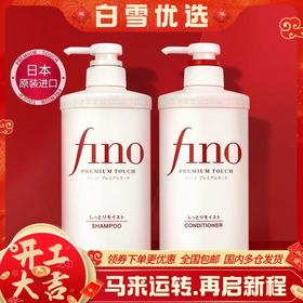 全球购/资生堂芬浓fino透润美容液洗发露护发素550ml，修护受损发质改善毛躁 控油蓬松洗发水高端洗护套装