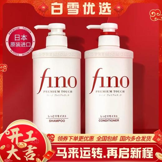 全球购/资生堂芬浓fino透润美容液洗发露护发素550ml，修护受损发质改善毛躁 控油蓬松洗发水高端洗护套装 商品图0