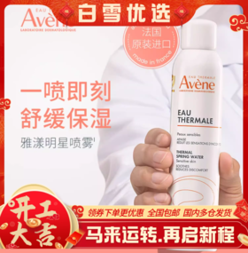 【福利款补水推荐】 法国补水喷雾 原装进口Avene雅漾补水喷雾300ml/瓶