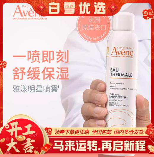 【福利款补水推荐】 法国补水喷雾 原装进口Avene雅漾补水喷雾300ml/瓶 商品图0