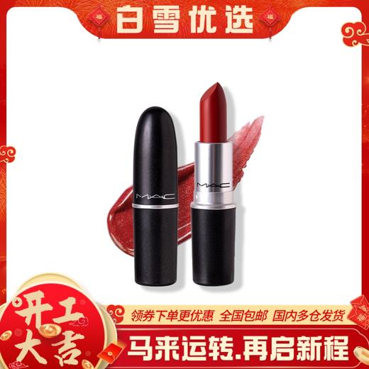 MAC/魅可 子弹头哑光口红唇膏 正装3g 商品图0