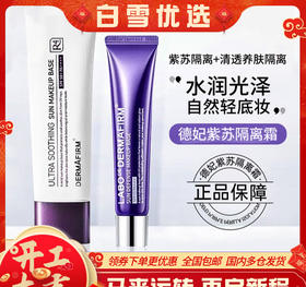 韩国进口德妃紫苏隔离妆前乳素颜霜  ，水润清爽自然不假白，提亮发黄发暗肤色，养肤隔离遮瑕+防晒+均匀肤色 三合一！【德妃 DERMAFIRM】