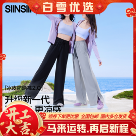 【分销供货】SIINSIIN冰皮防晒裤2.0