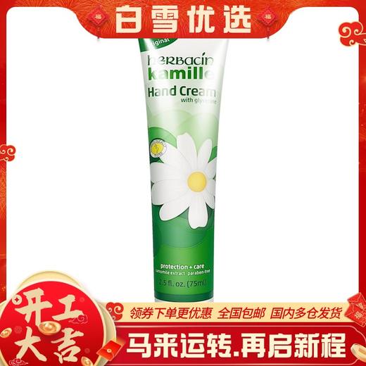 【保税仓】德国Herbacin贺本清保湿美白小甘菊护手霜 75ml 商品图0
