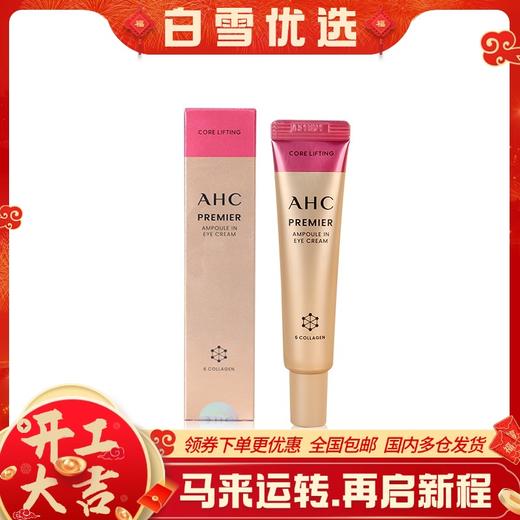 【保税仓】AHC第十二代眼霜中样12ml 商品图0