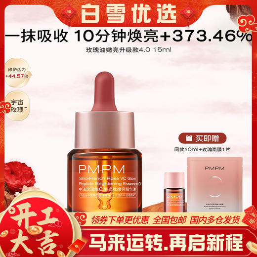 PMPM宇宙玫瑰精华油VC嫩亮提亮紧致以油养肤修护 商品图0